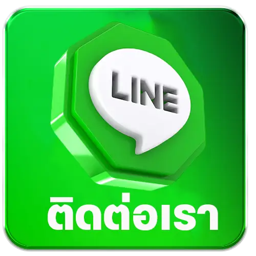 ติดต่อเรา