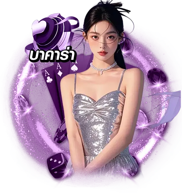 บาคาร่า ออนไลน์ เว็บตรง 1