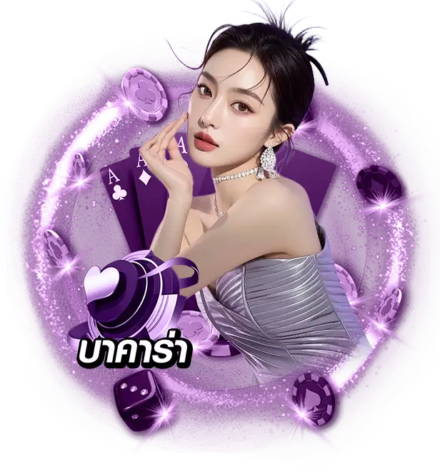 บาคาร่า ออนไลน์ เว็บตรง 2