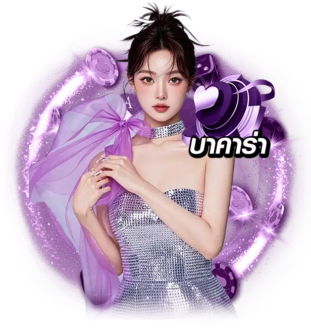 บาคาร่า ออนไลน์ เว็บตรง 3