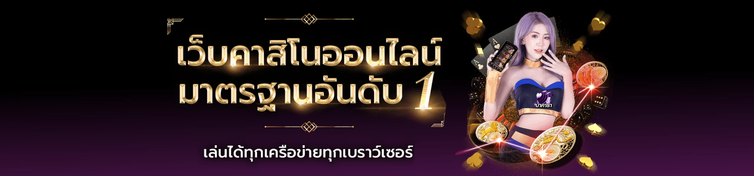 บาคาร่า ออนไลน์ เว็บตรง Banner